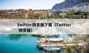 twitter网页版下载（Twitter 网页版）