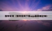 推特官网（推特官网下载app最新版正版）