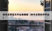 快手点赞官方平台有哪些（快手点赞软件平台）