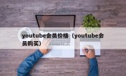 youtube会员价格（youtube会员购买）