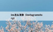 ins怎么发歌（instagramstory）