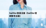 twitter登录注册（twitter官网账号注册）
