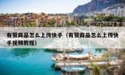有赞商品怎么上传快手（有赞商品怎么上传快手视频教程）