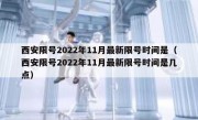 西安限号2022年11月最新限号时间是（西安限号2022年11月最新限号时间是几点）