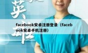 facebook安卓注册登录（facebook安卓手机注册）