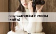 instagram如何翻译评论（如何翻译ins的评论）