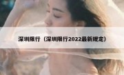 深圳限行（深圳限行2022最新规定）