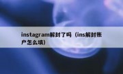 instagram解封了吗（ins解封账户怎么填）