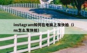 instagram如何在电脑上发快拍（ins怎么发快拍）