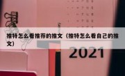 推特怎么看推荐的推文（推特怎么看自己的推文）