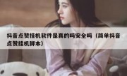 抖音点赞挂机软件是真的吗安全吗（简单抖音点赞挂机脚本）