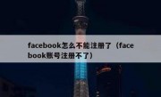 facebook怎么不能注册了（facebook账号注册不了）