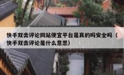 快手双击评论网站便宜平台是真的吗安全吗（快手双击评论是什么意思）