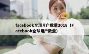 facebook全球用户数量2018（Facebook全球用户数量）