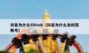 抖音为什么tiktok（抖音为什么会封禁账号）