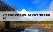 让赞变多的软件有哪些（让赞变多的软件有哪些）