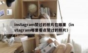 instagram赞过的照片在哪里（instagram哪里看点赞过的照片）