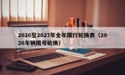 2026至2027年全年限行轮换表（2026车辆限号轮换）