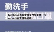 facebook怎么使用支付宝支付（facebook有支付功能吗）