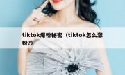 tiktok爆粉秘密（tiktok怎么涨粉?）