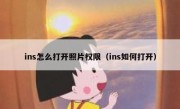 ins怎么打开照片权限（ins如何打开）