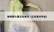 如何接入第三方支付（三方支付平台）