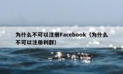 为什么不可以注册Facebook（为什么不可以注册利群）
