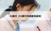 51限行（51限行时间查询深圳）
