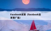 Facebook买赞（facebook主页赞广告）