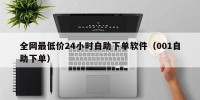 全网最低价24小时自助下单软件（001自助下单）