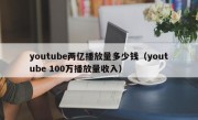 youtube两亿播放量多少钱（youtube 100万播放量收入）