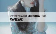 instagram手机注册绑邮箱（ins用邮箱注册）