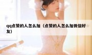 qq点赞的人怎么加（点赞的人怎么加微信好友）