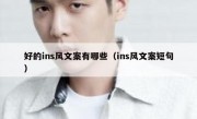 好的ins风文案有哪些（ins风文案短句）