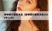 邯郸限行最新消息（邯郸限行最新消息2020年12月）