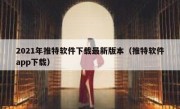 2021年推特软件下载最新版本（推特软件app下载）