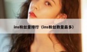 ins粉丝量排行（ins粉丝数量最多）