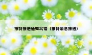 推特推送通知出错（推特消息推送）