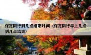 保定限行到几点结束时间（保定限行早上几点到几点结束）