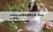 instagram评论管理工具（insplus评论）