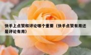 快手上点赞和评论哪个重要（快手点赞有用还是评论有用）