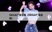 tiktok广告价格（tiktok广告投放）