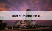 限行杭州（外地车限行杭州）