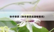 快手带货（快手带货货源哪里找）