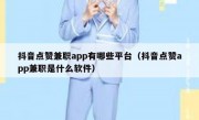 抖音点赞兼职app有哪些平台（抖音点赞app兼职是什么软件）