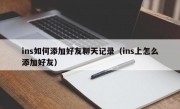 ins如何添加好友聊天记录（ins上怎么添加好友）