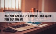 派币为什么登录不了了呢微信（派币app重新登录步骤详解）