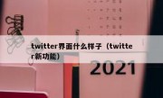 twitter界面什么样子（twitter新功能）