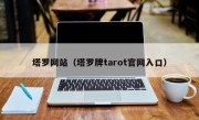 塔罗网站（塔罗牌tarot官网入口）