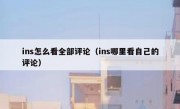 ins怎么看全部评论（ins哪里看自己的评论）